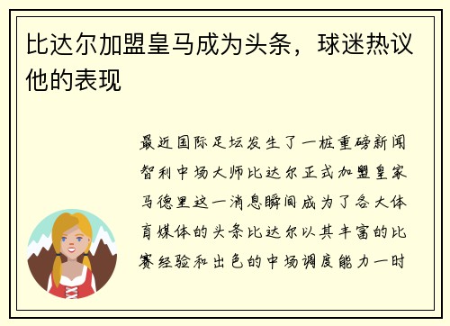 比达尔加盟皇马成为头条，球迷热议他的表现