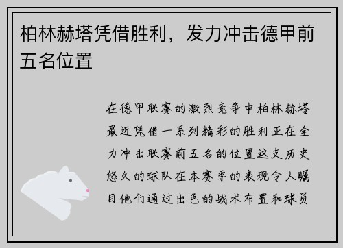 柏林赫塔凭借胜利，发力冲击德甲前五名位置