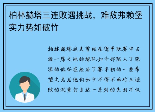 柏林赫塔三连败遇挑战，难敌弗赖堡实力势如破竹