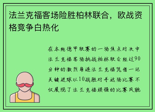 法兰克福客场险胜柏林联合，欧战资格竞争白热化