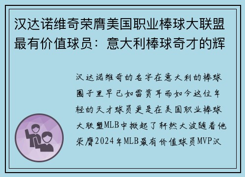 汉达诺维奇荣膺美国职业棒球大联盟最有价值球员：意大利棒球奇才的辉煌时刻