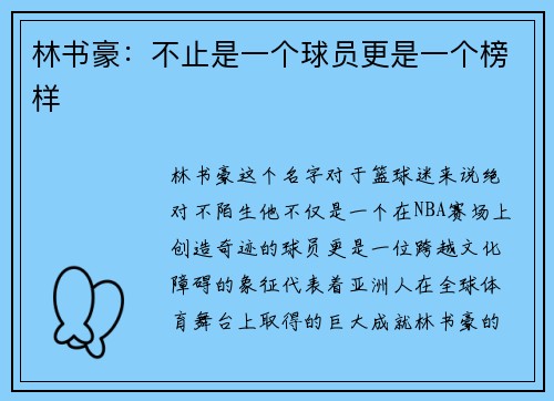 林书豪：不止是一个球员更是一个榜样