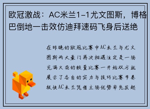 欧冠激战：AC米兰1-1尤文图斯，博格巴倒地一击效仿迪拜速码飞身后送绝杀