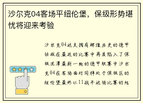 沙尔克04客场平纽伦堡，保级形势堪忧将迎来考验