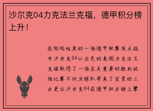 沙尔克04力克法兰克福，德甲积分榜上升！