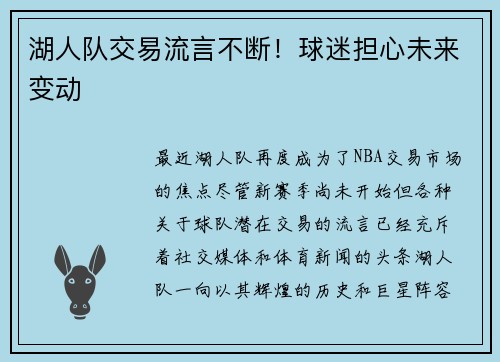 湖人队交易流言不断！球迷担心未来变动