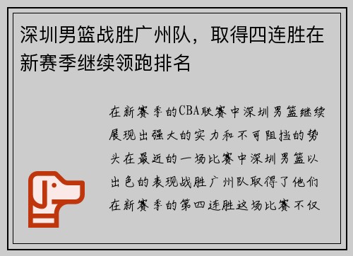 深圳男篮战胜广州队，取得四连胜在新赛季继续领跑排名