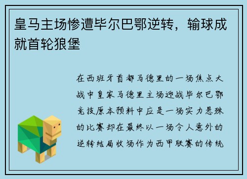 皇马主场惨遭毕尔巴鄂逆转，输球成就首轮狼堡