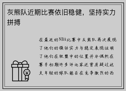 灰熊队近期比赛依旧稳健，坚持实力拼搏