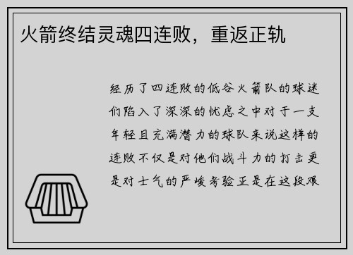 火箭终结灵魂四连败，重返正轨