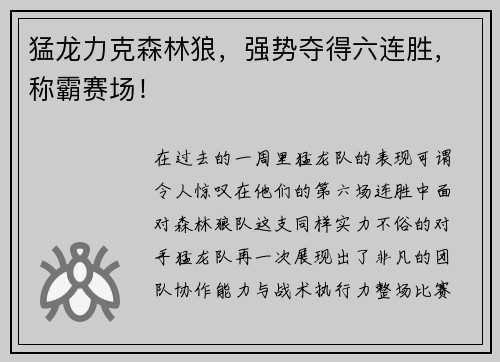 猛龙力克森林狼，强势夺得六连胜，称霸赛场！