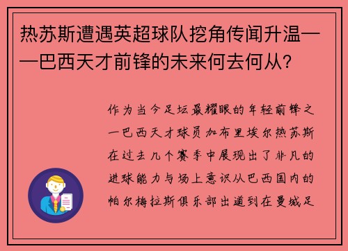 热苏斯遭遇英超球队挖角传闻升温——巴西天才前锋的未来何去何从？