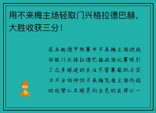 用不来梅主场轻取门兴格拉德巴赫，大胜收获三分！