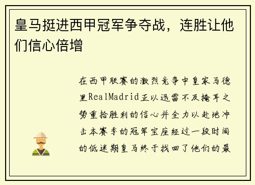皇马挺进西甲冠军争夺战，连胜让他们信心倍增