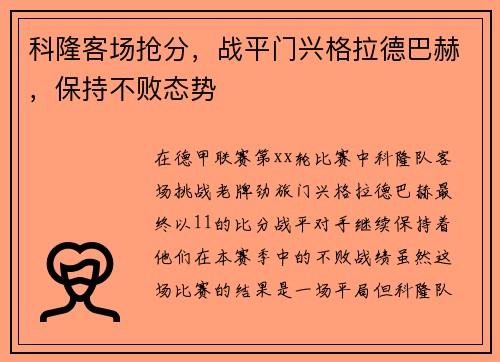 科隆客场抢分，战平门兴格拉德巴赫，保持不败态势
