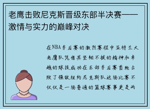 老鹰击败尼克斯晋级东部半决赛——激情与实力的巅峰对决