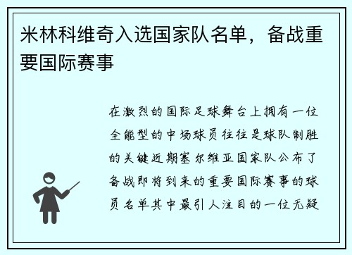 米林科维奇入选国家队名单，备战重要国际赛事