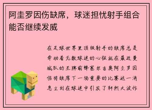 阿圭罗因伤缺席，球迷担忧射手组合能否继续发威