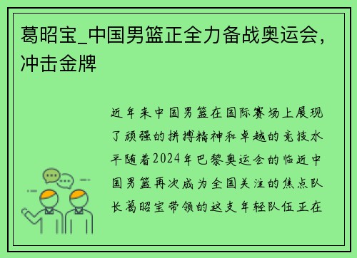 葛昭宝_中国男篮正全力备战奥运会，冲击金牌