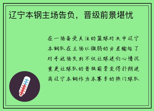 辽宁本钢主场告负，晋级前景堪忧