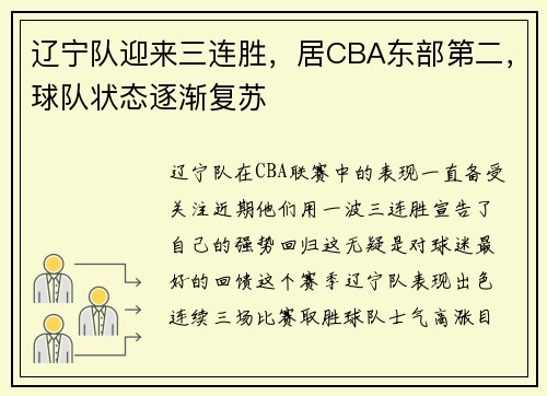 辽宁队迎来三连胜，居CBA东部第二，球队状态逐渐复苏