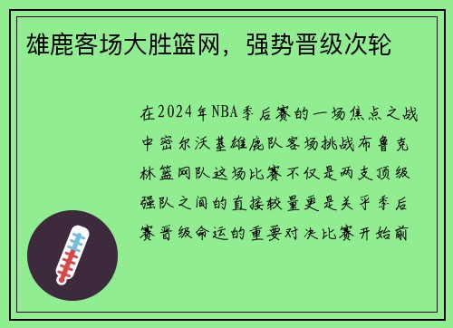 雄鹿客场大胜篮网，强势晋级次轮