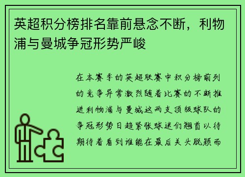 英超积分榜排名靠前悬念不断，利物浦与曼城争冠形势严峻