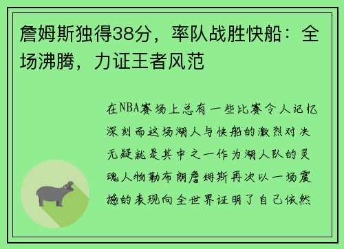 詹姆斯独得38分，率队战胜快船：全场沸腾，力证王者风范