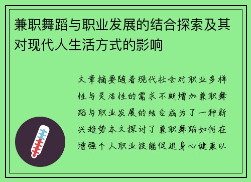 兼职舞蹈与职业发展的结合探索及其对现代人生活方式的影响