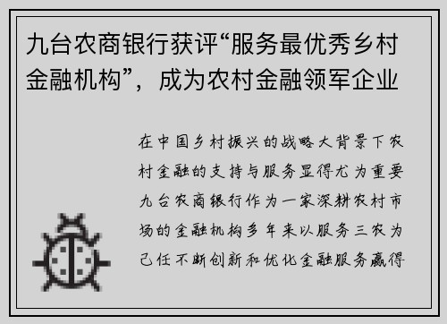 九台农商银行获评“服务最优秀乡村金融机构”，成为农村金融领军企业