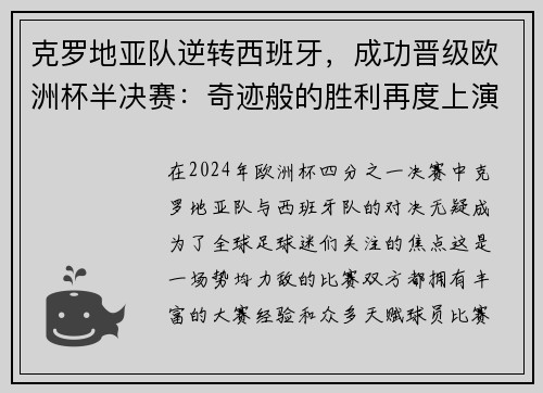 克罗地亚队逆转西班牙，成功晋级欧洲杯半决赛：奇迹般的胜利再度上演