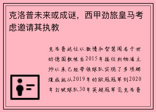 克洛普未来或成谜，西甲劲旅皇马考虑邀请其执教