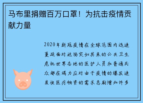 马布里捐赠百万口罩！为抗击疫情贡献力量
