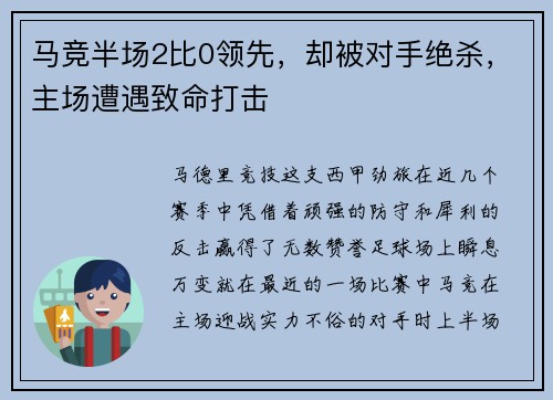 马竞半场2比0领先，却被对手绝杀，主场遭遇致命打击