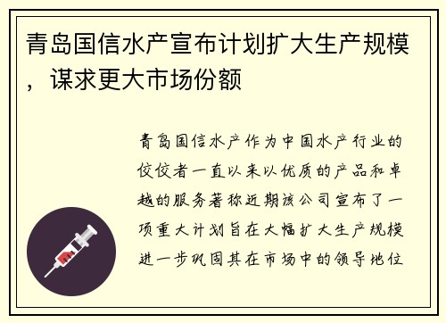 青岛国信水产宣布计划扩大生产规模，谋求更大市场份额