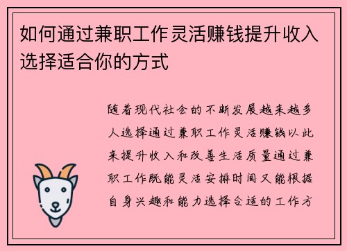 如何通过兼职工作灵活赚钱提升收入选择适合你的方式