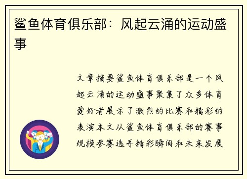鲨鱼体育俱乐部：风起云涌的运动盛事