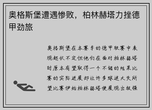 奥格斯堡遭遇惨败，柏林赫塔力挫德甲劲旅