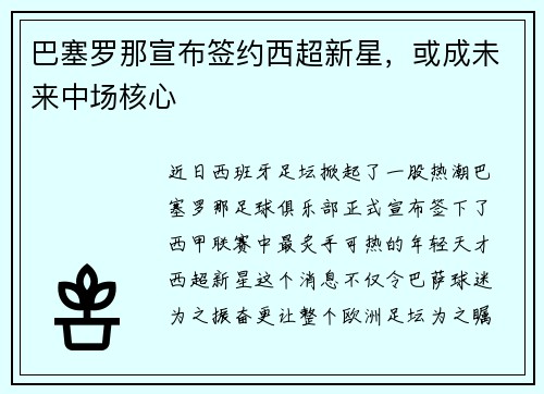 巴塞罗那宣布签约西超新星，或成未来中场核心