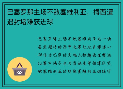 巴塞罗那主场不敌塞维利亚，梅西遭遇封堵难获进球