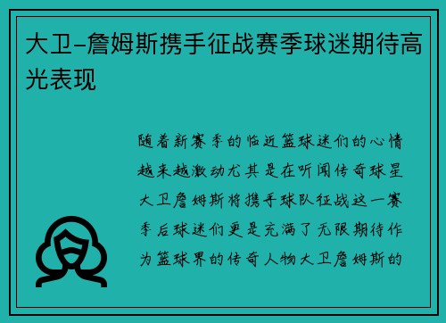 大卫-詹姆斯携手征战赛季球迷期待高光表现