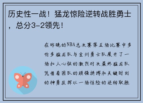 历史性一战！猛龙惊险逆转战胜勇士，总分3-2领先！