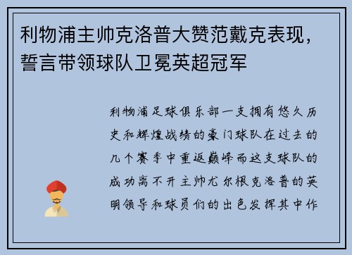利物浦主帅克洛普大赞范戴克表现，誓言带领球队卫冕英超冠军