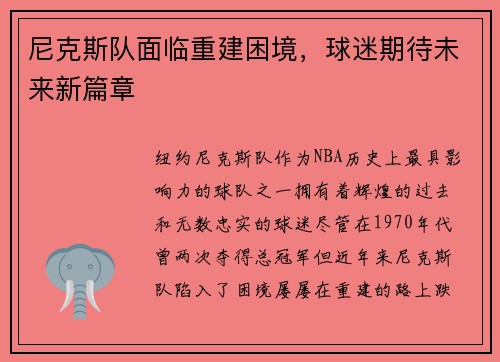 尼克斯队面临重建困境，球迷期待未来新篇章