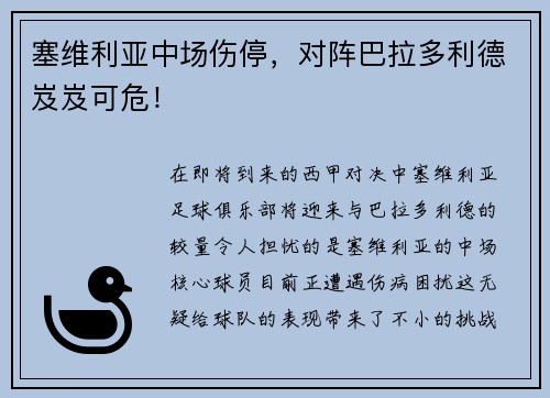 塞维利亚中场伤停，对阵巴拉多利德岌岌可危！