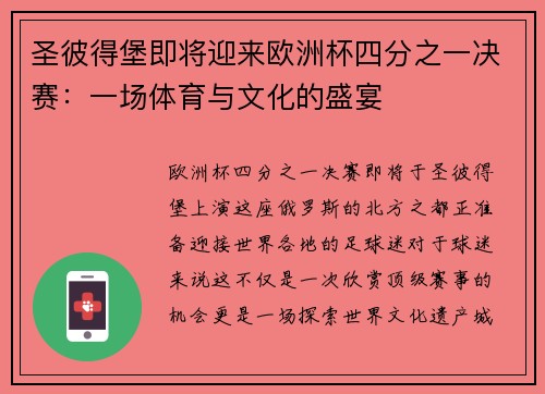 圣彼得堡即将迎来欧洲杯四分之一决赛：一场体育与文化的盛宴