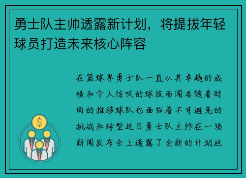 勇士队主帅透露新计划，将提拔年轻球员打造未来核心阵容