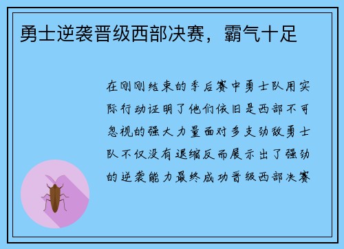 勇士逆袭晋级西部决赛，霸气十足