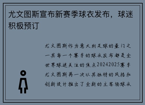 尤文图斯宣布新赛季球衣发布，球迷积极预订