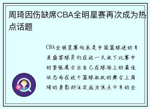周琦因伤缺席CBA全明星赛再次成为热点话题